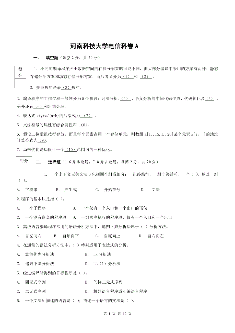 河南科技大学期末考试编译原理试卷及答案_第1页