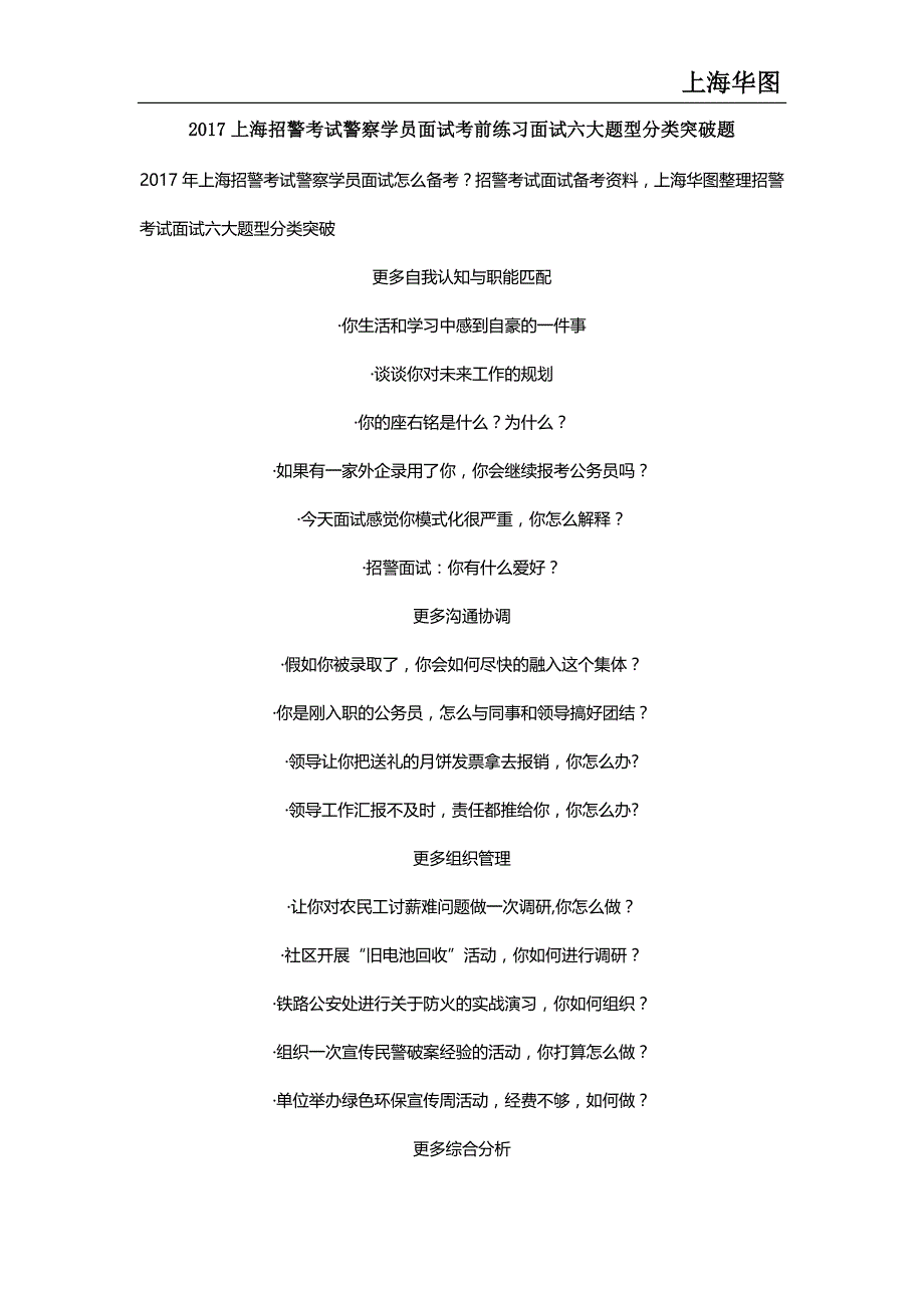 2017上海招警考试警察学员面试考前练习面试六大题型分类突破题_第1页