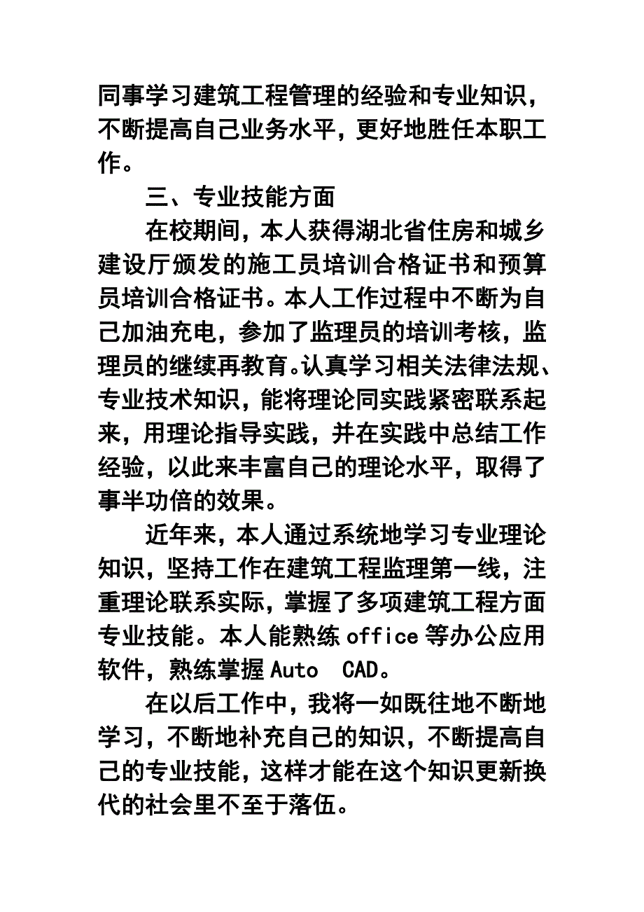 建筑助理工程师评职称述职报告_第3页