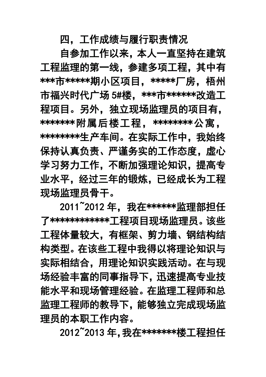 建筑助理工程师评职称述职报告_第4页