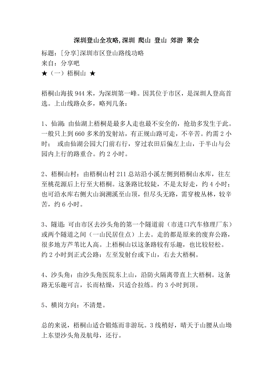 深圳登山全攻略,深圳 爬山 登山 郊游 聚会_第1页