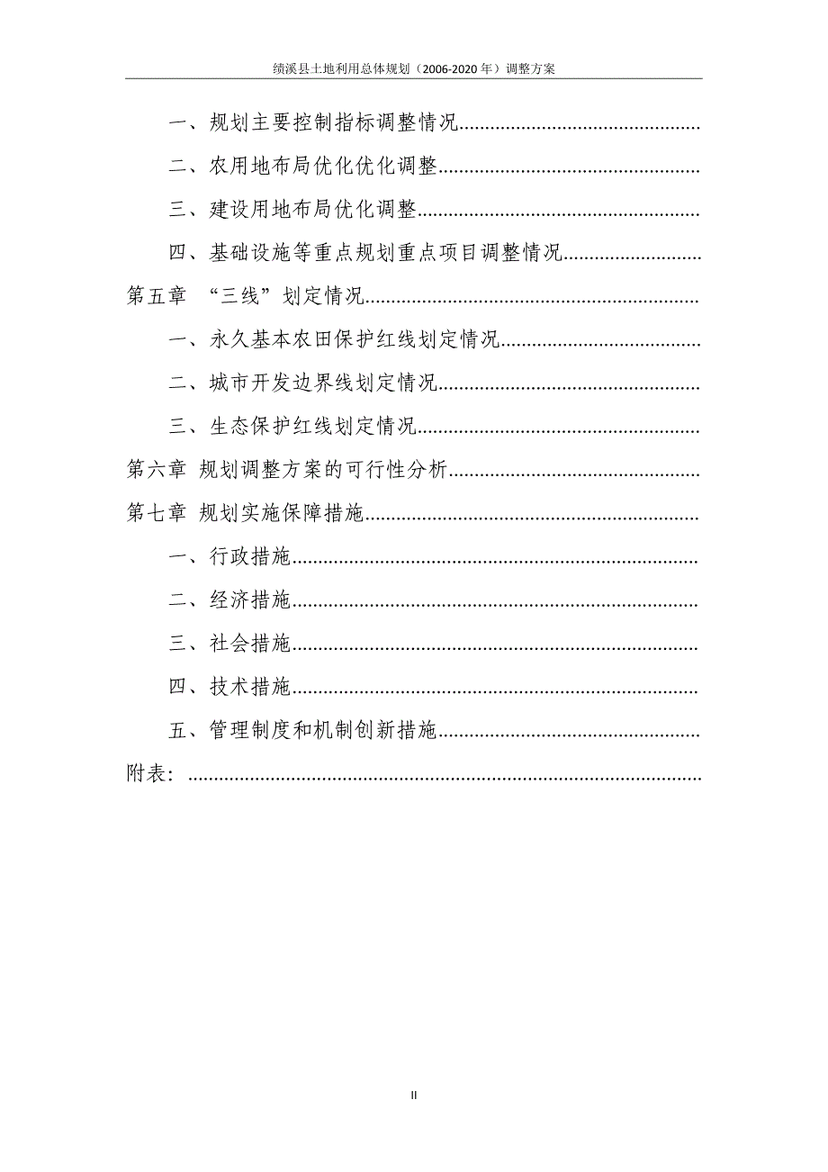 绩溪县土地利用总体规划_第4页