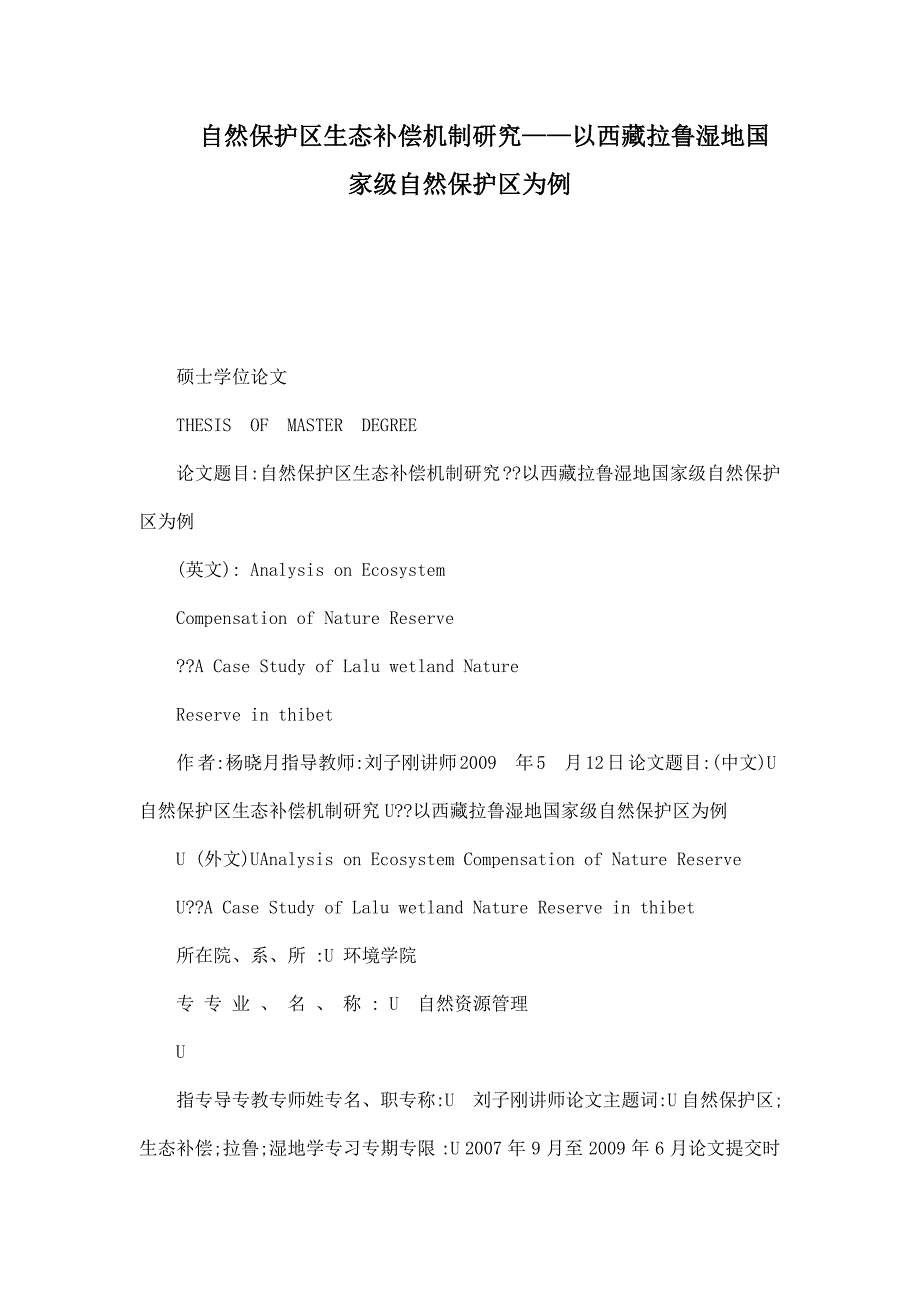 自然保护区生态补偿机制研究——以西藏拉鲁湿地国家级自然保护区为例_第1页