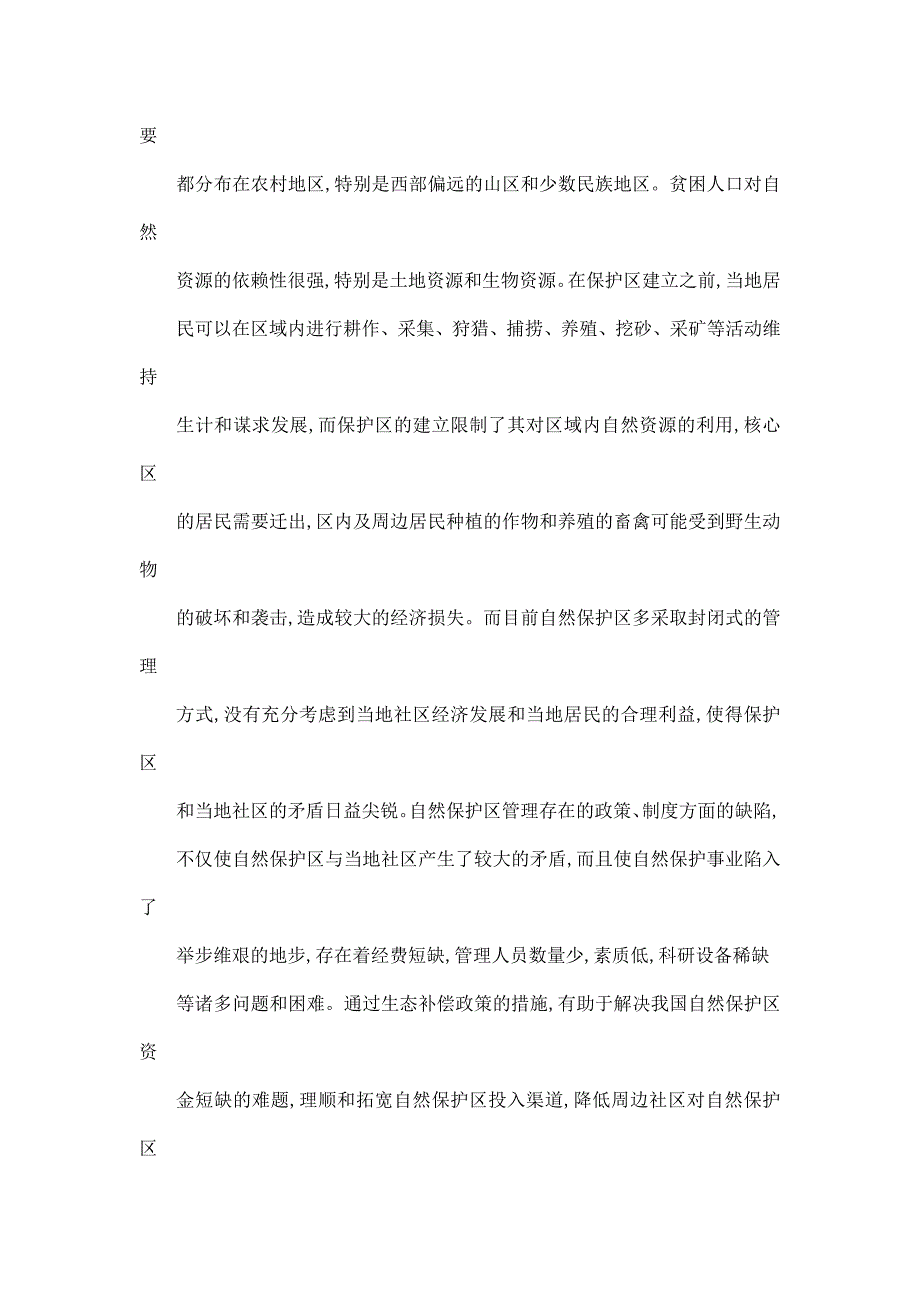 自然保护区生态补偿机制研究——以西藏拉鲁湿地国家级自然保护区为例_第3页