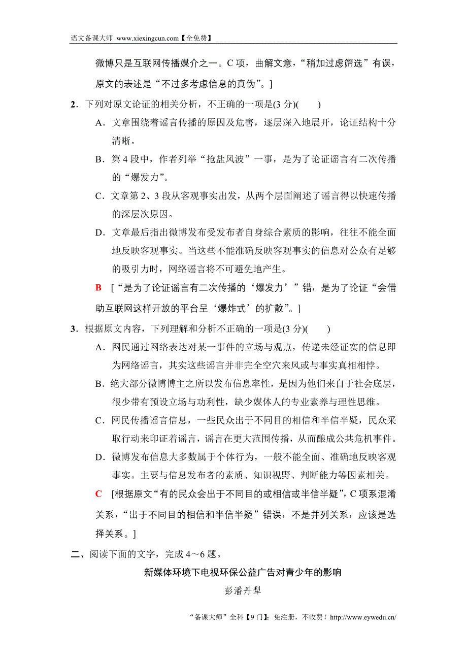 2018版语文二轮训练试卷： 专题限时集训3　论述类文本阅读3 Word版含解析_第3页