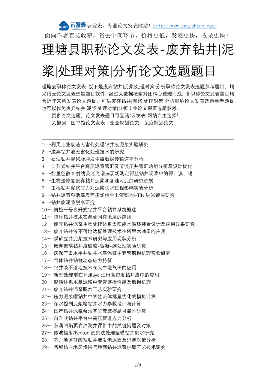 理塘县职称论文发表-废弃钻井泥浆处理对策分析论文选题题目_第1页