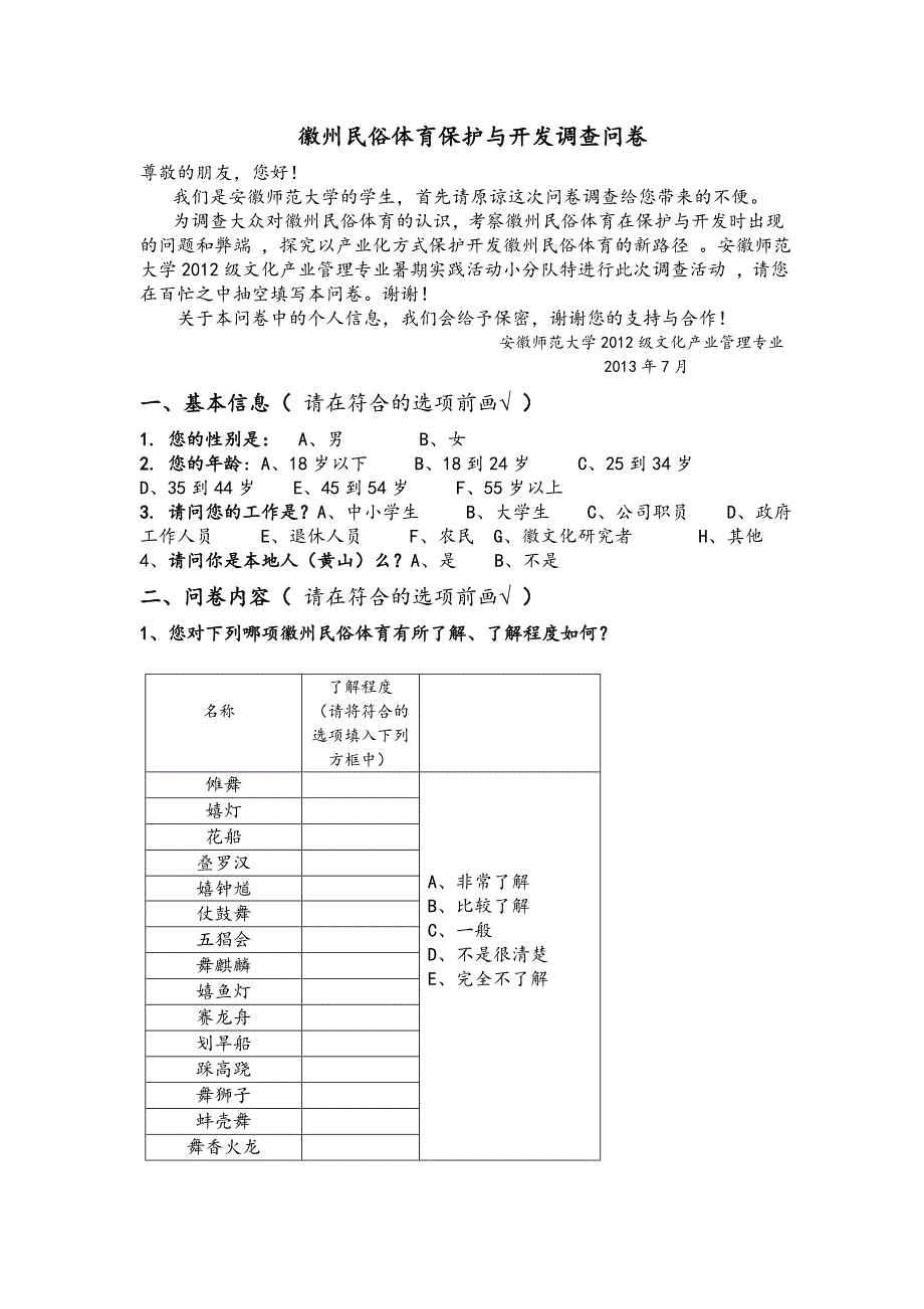 徽州民俗体育保护与开发调查问卷_第1页