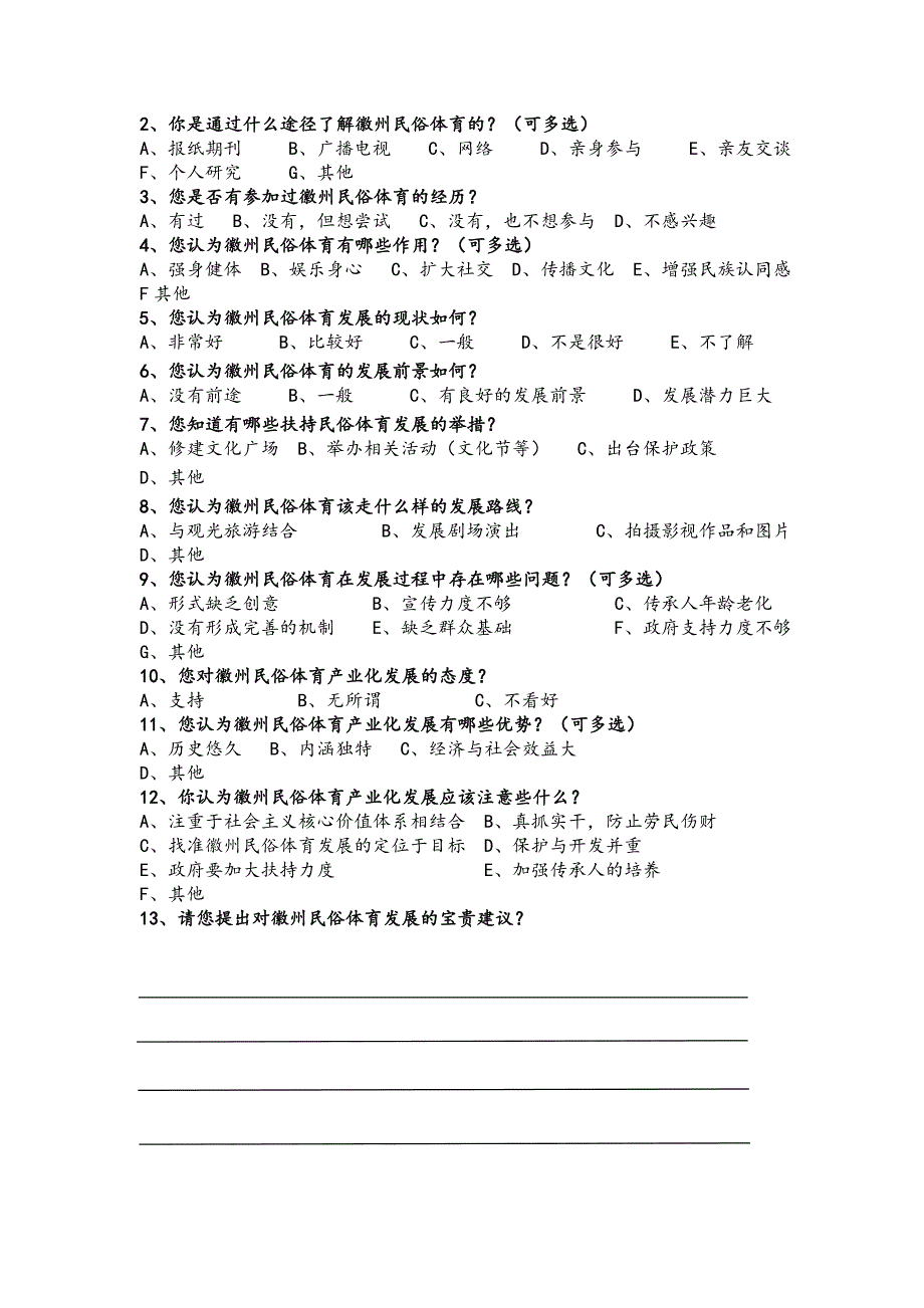 徽州民俗体育保护与开发调查问卷_第2页