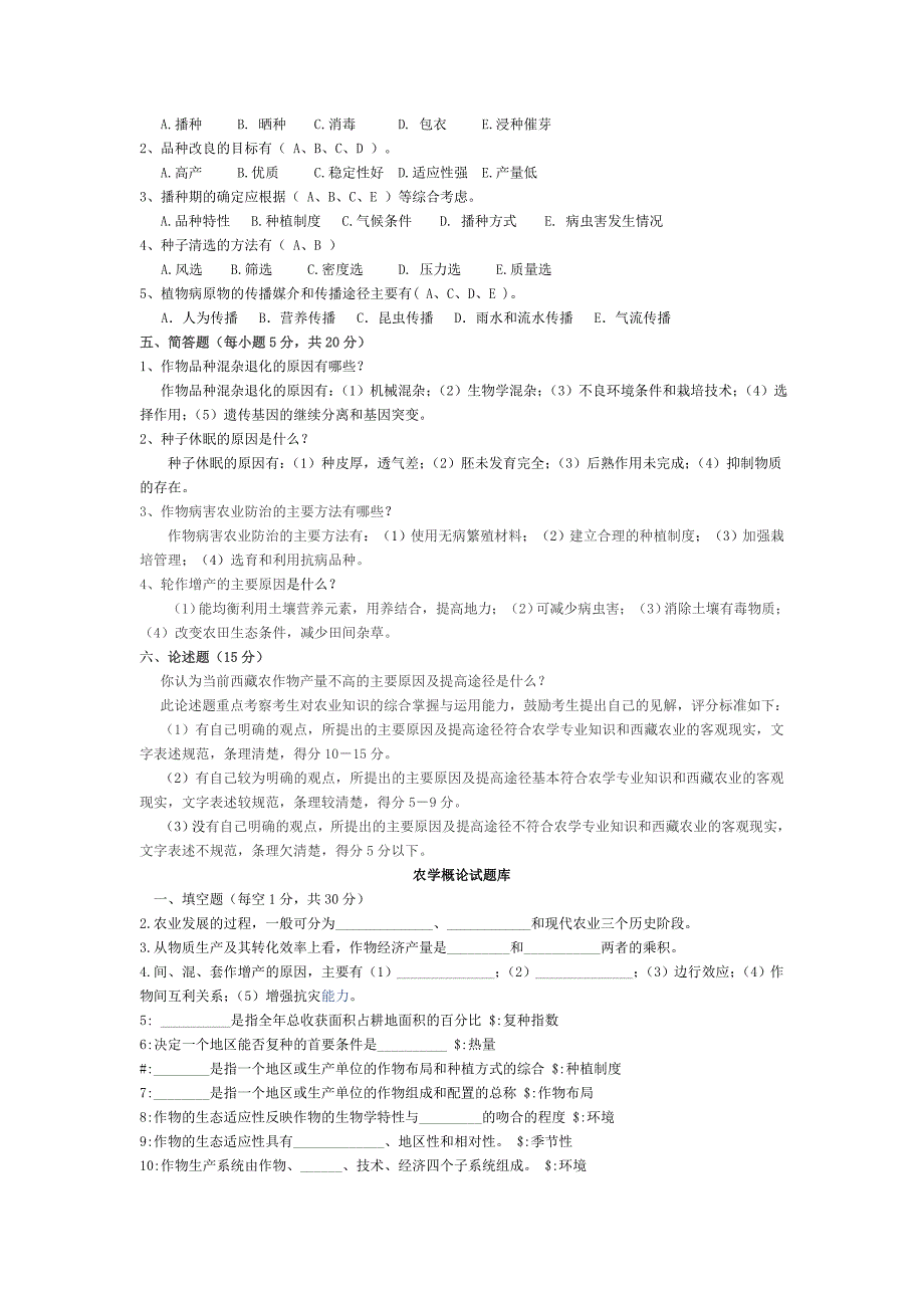 农学概论试题库_第2页