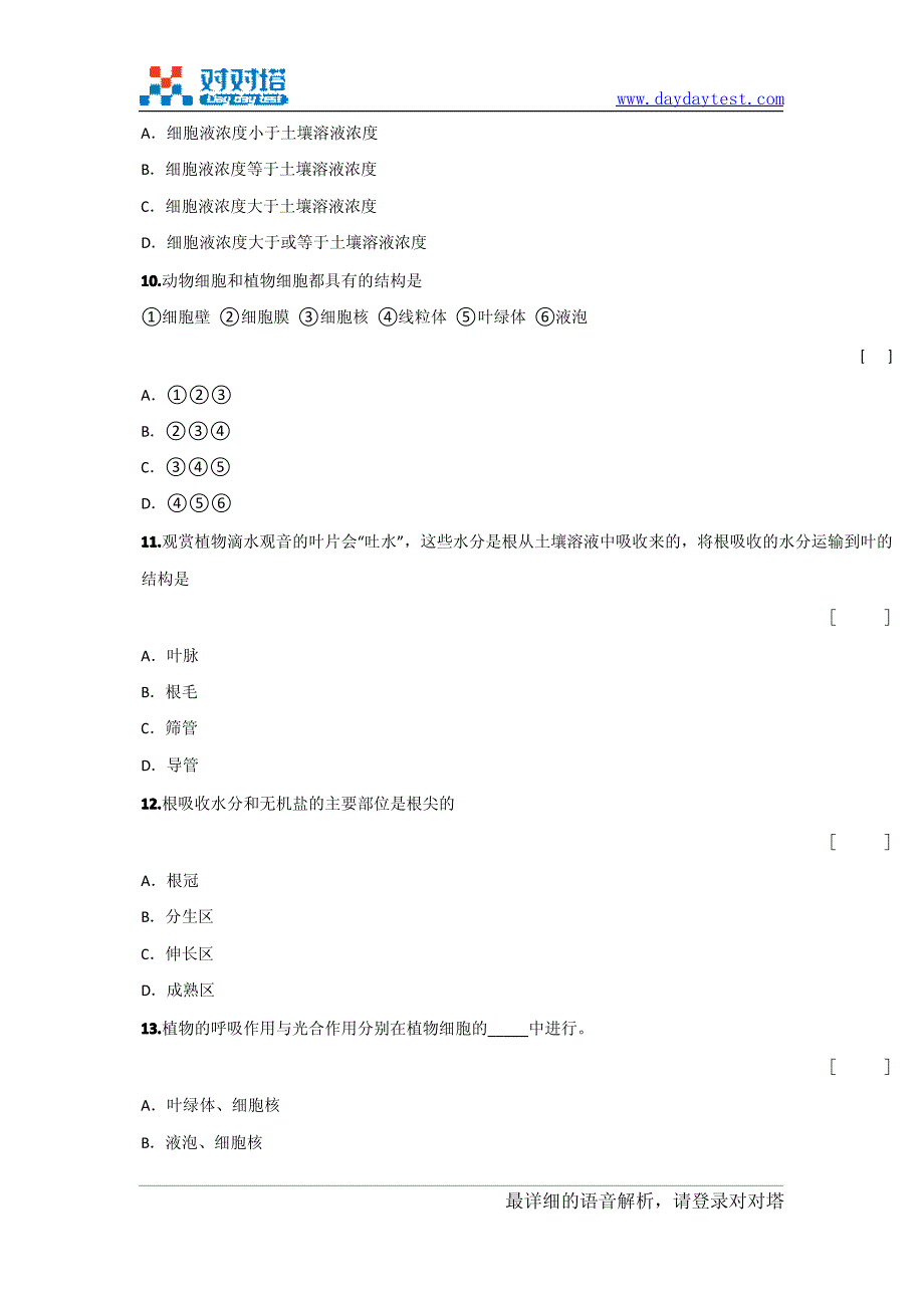 2008-2009学年人教新课标版广东省珠海四中七年级生物上学期期末考试_第4页