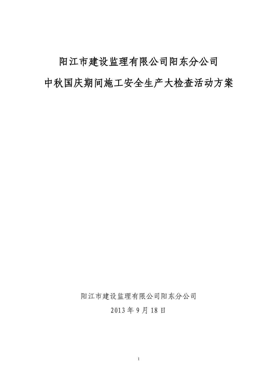 中秋国庆期间施工安全生产大检查活动方案_第1页