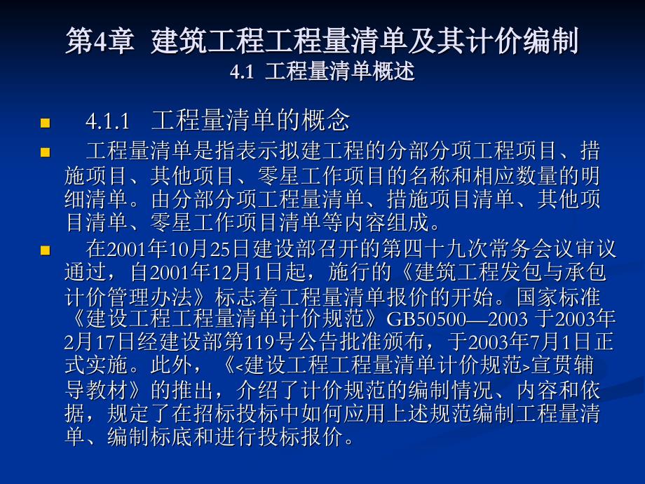 建筑工程工程量清单及计价编制_第1页