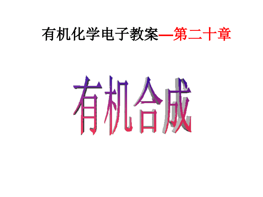 有机合成_第1页