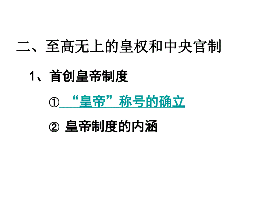 课秦朝中央集权建立z_第4页