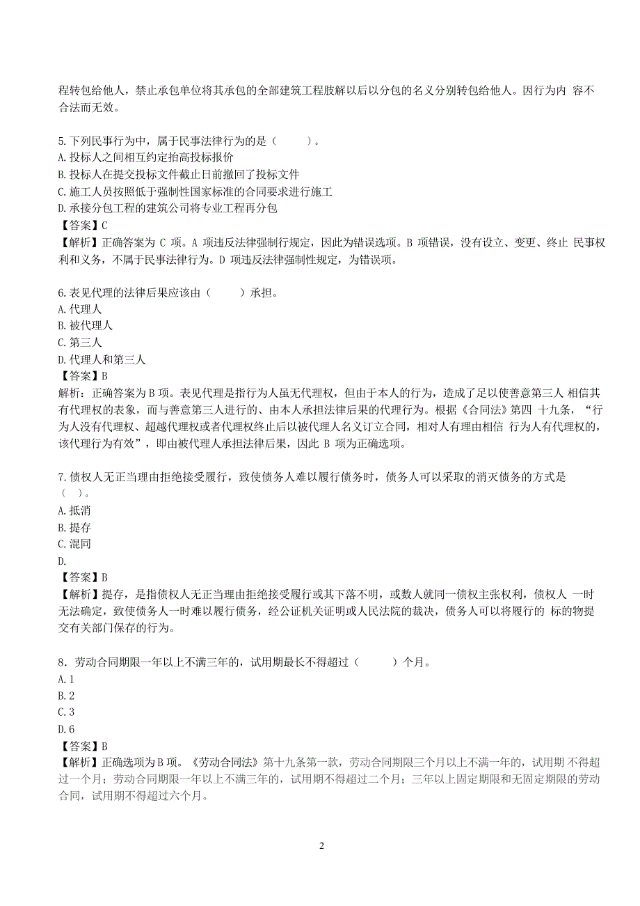 2012_年二级建造师《法规及相关知识》真题答案及解析_第2页