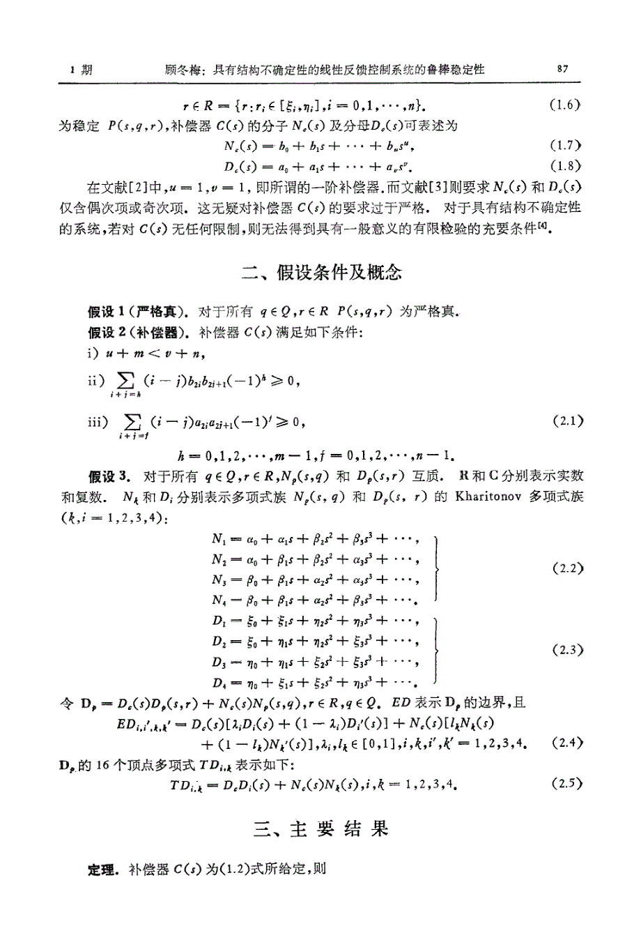 具有结构不确定性的线性反馈控制系统的鲁棒稳定性_第2页