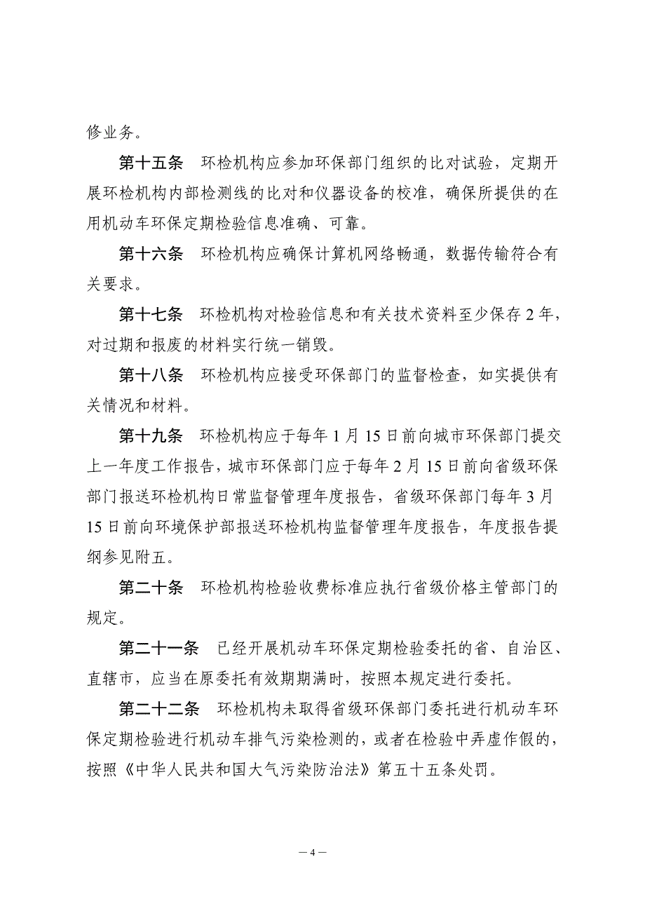 机动车环保检验机构管理规定_第4页