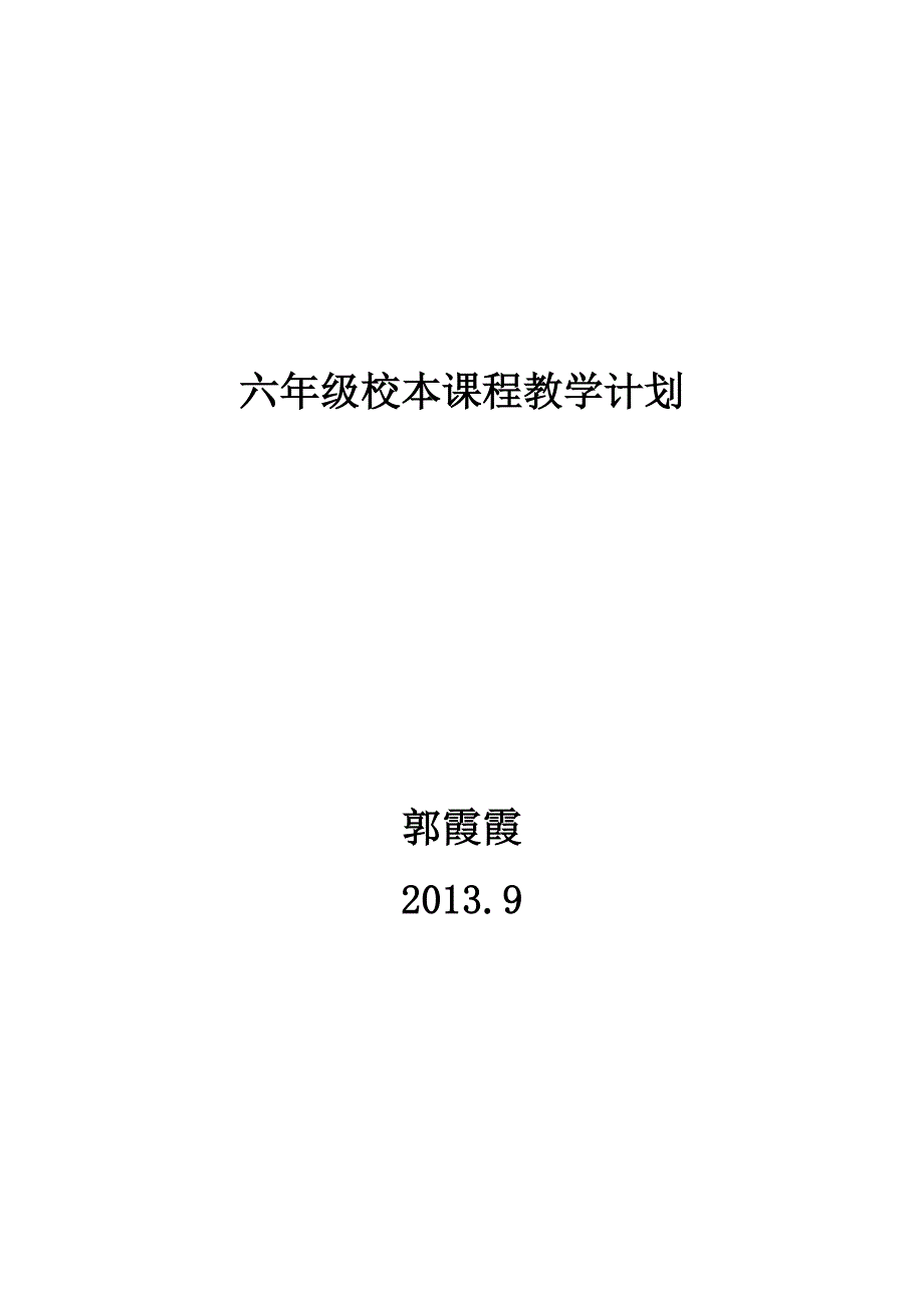 6年级校本教学计划：经典诵读[1]_第4页