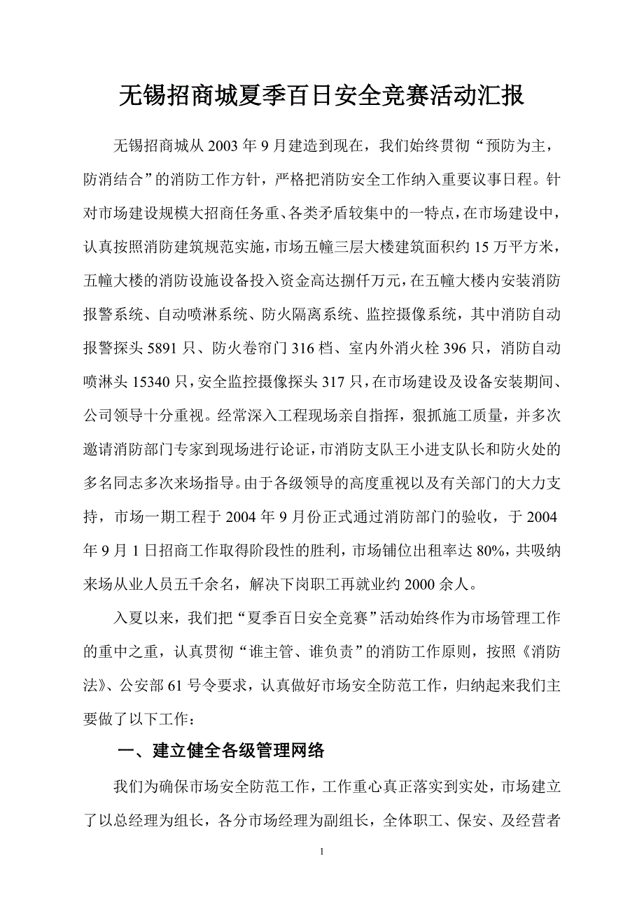 无锡招商城夏季百日安全竞赛活动汇报_第1页