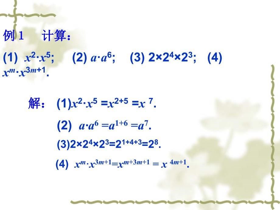 同底数幂的乘法课件_第5页