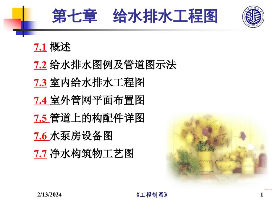 给水排水工程图(new)_第1页