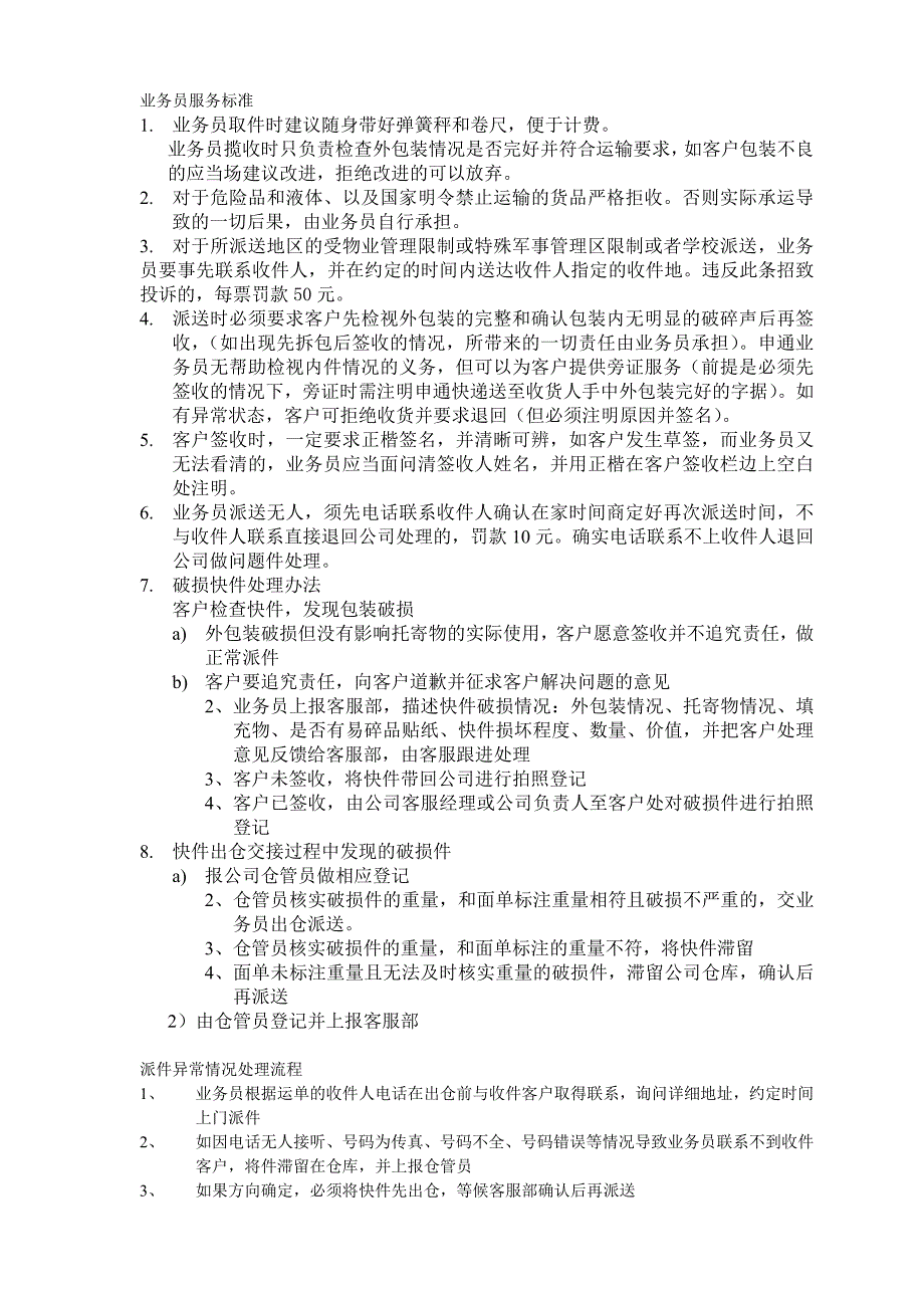 快递业务员服务标准_第1页