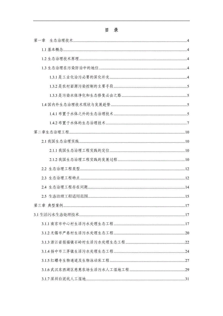 生态治理技术及工程案例_第2页