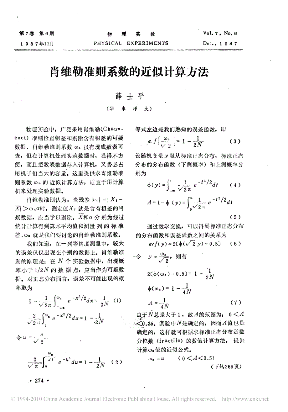 肖维勒准则系数的近似计算方法_第1页