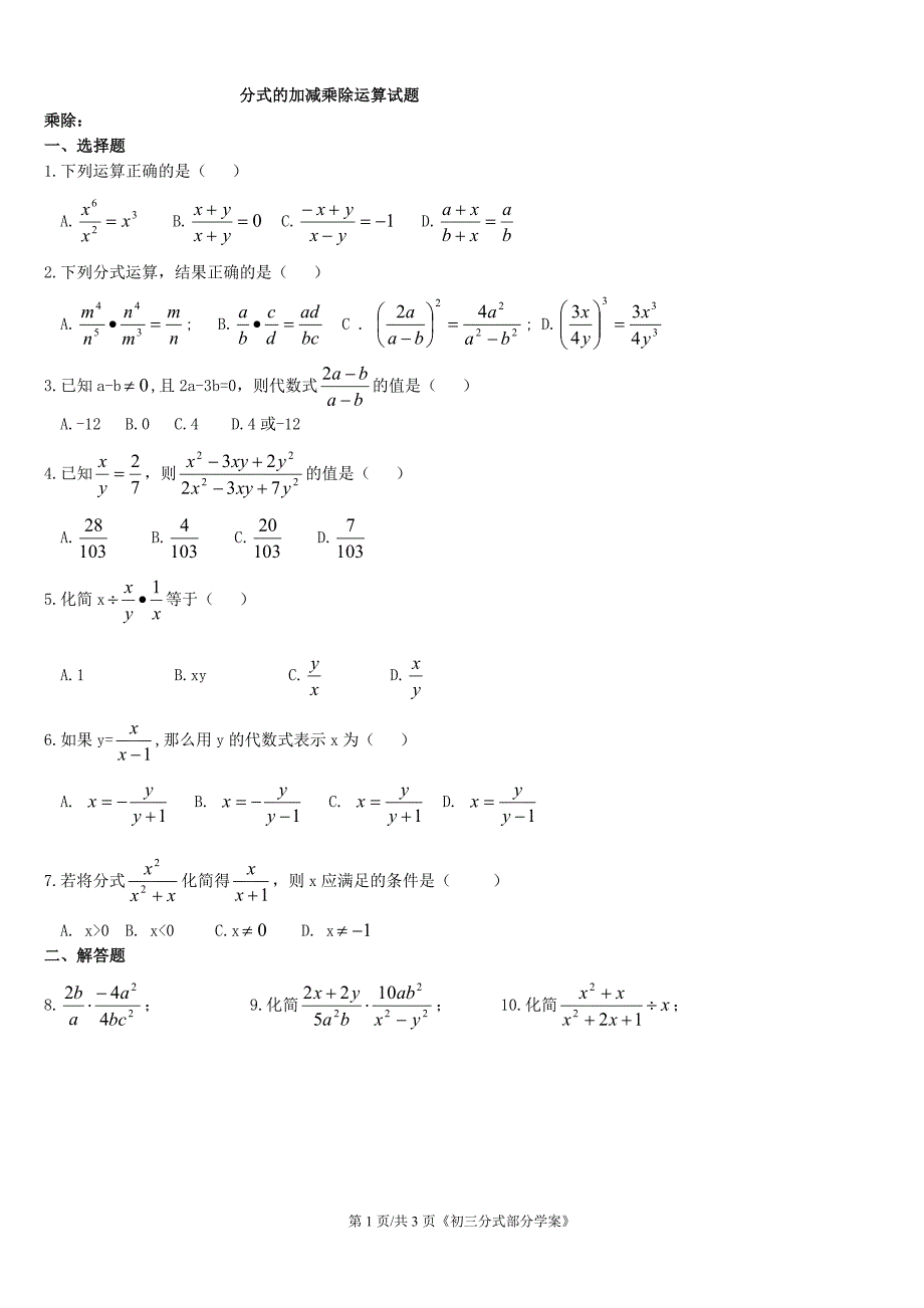 分式的加减乘除运算试题_第1页