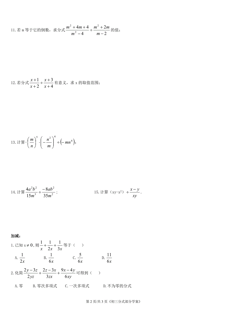 分式的加减乘除运算试题_第2页