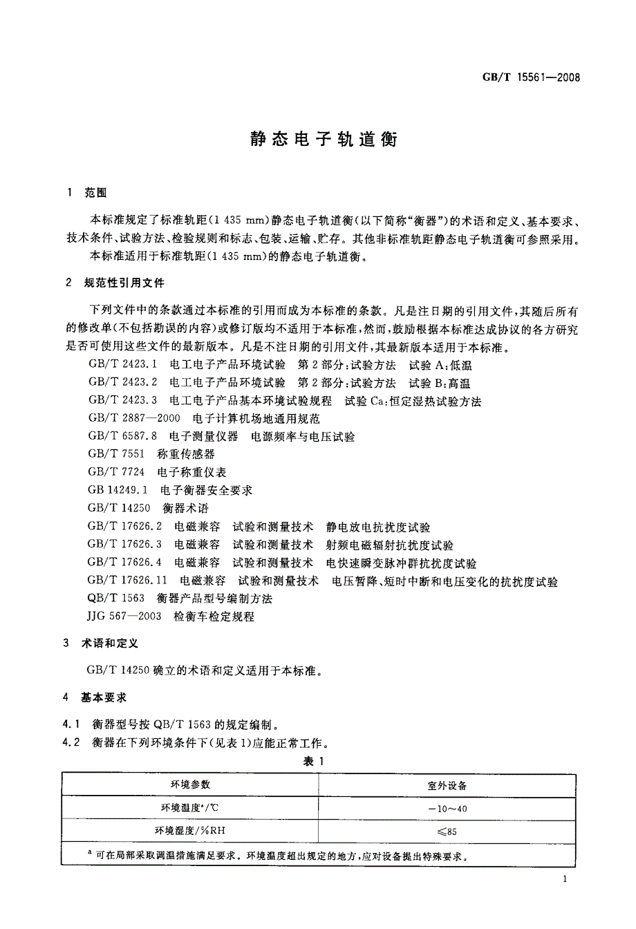 国标-静态电子轨道衡_第4页