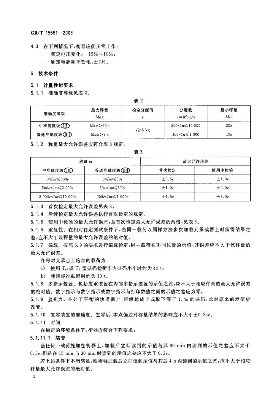 国标-静态电子轨道衡_第5页