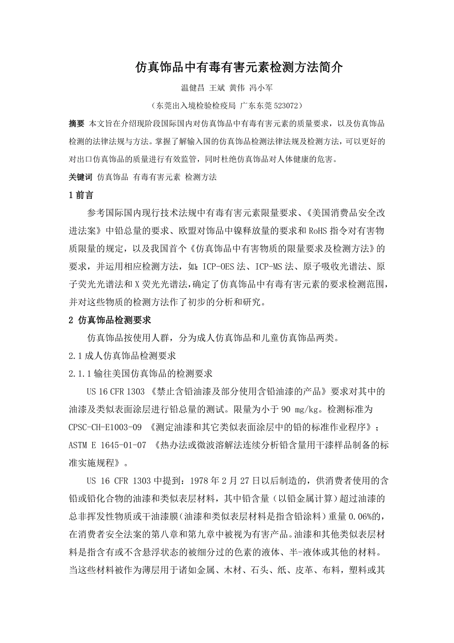 仿真饰品中有毒有害金属元素检测方法简介_第1页