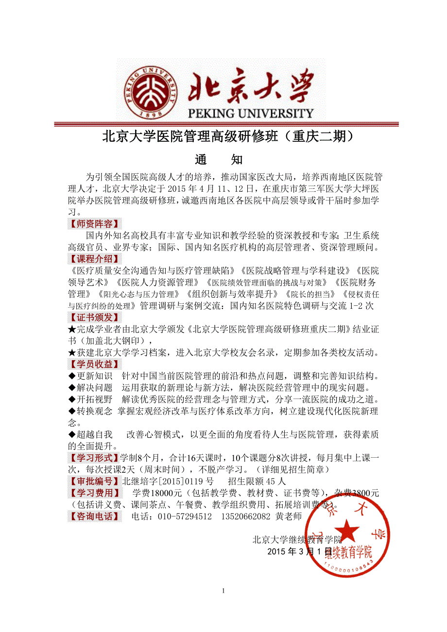 北京大学医院管理高级研修班（重庆二期）_第1页