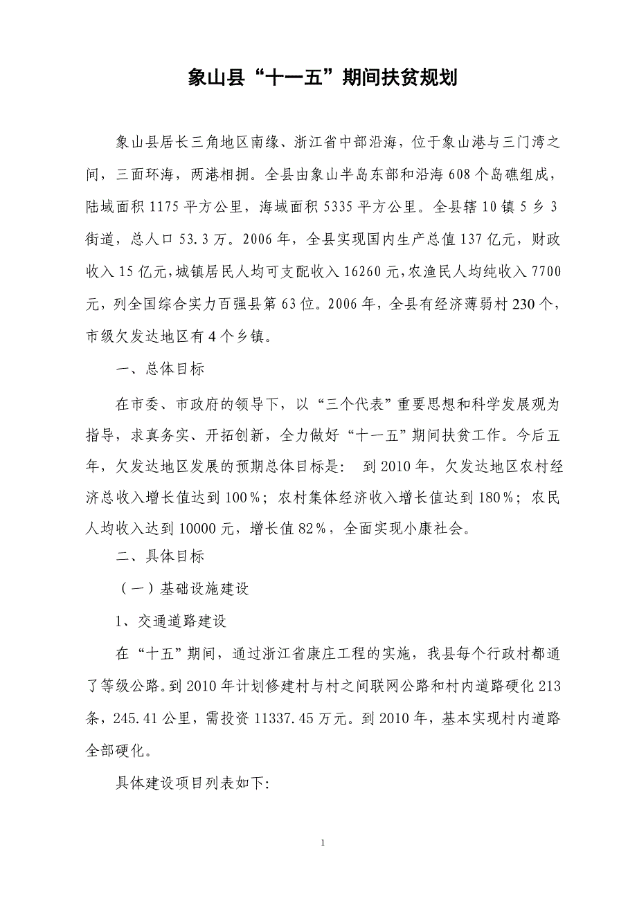 象山县“十”期间扶贫规划_第1页