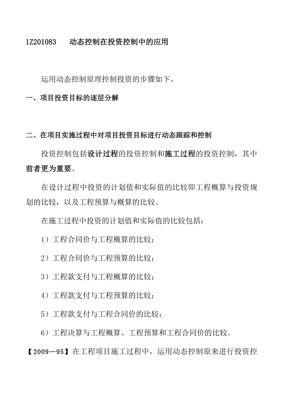 建管理Z动态控制在投资控制中的应用_第1页