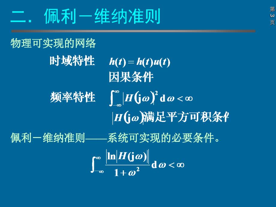 系统的物理可实现性佩利维纳准则_第3页