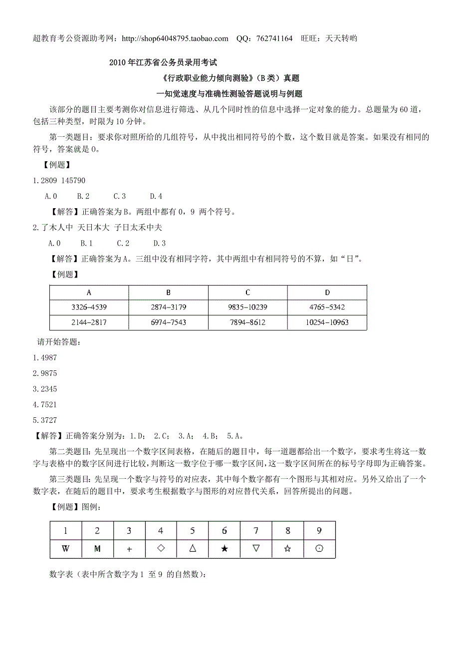 2010年江苏省公务员考试行测真题(B卷)【完整+答案+解析】(精品)第一套_第1页