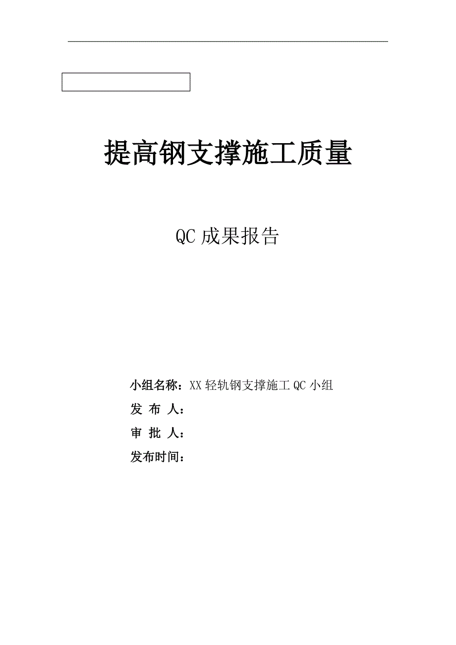 提高轻轨钢支撑施工质量QC成果_第1页