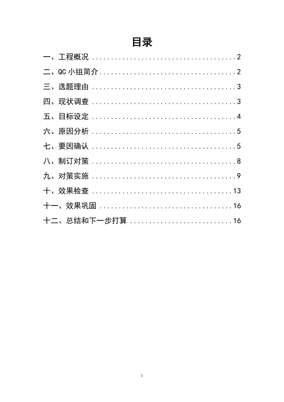 提高轻轨钢支撑施工质量QC成果_第2页