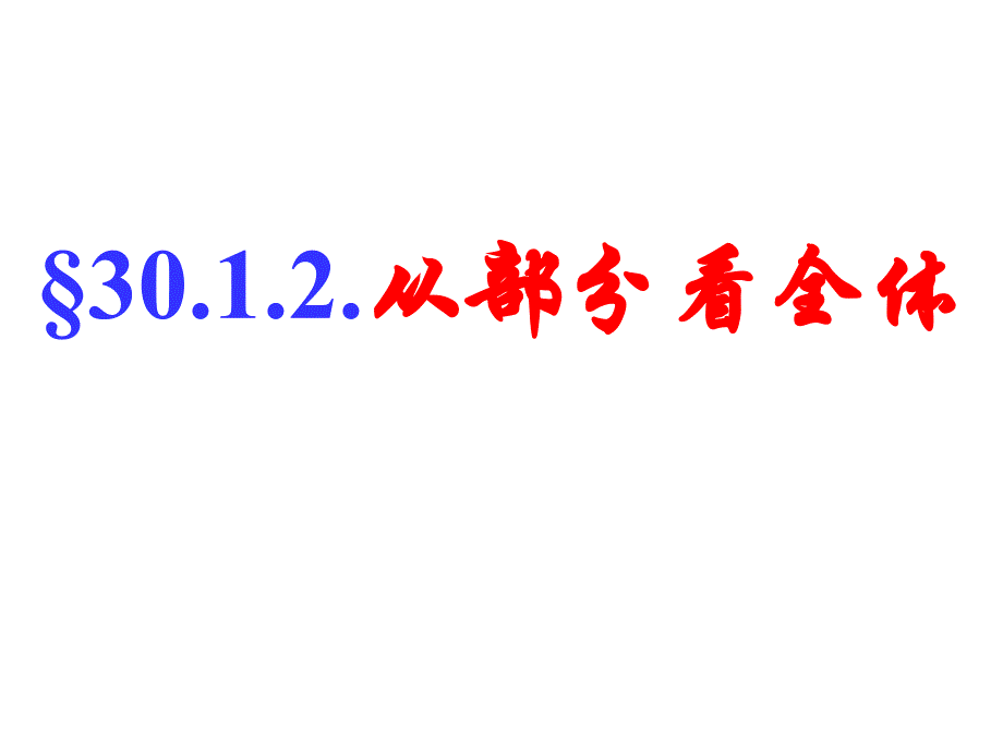 级数学抽样调查的意义_第1页