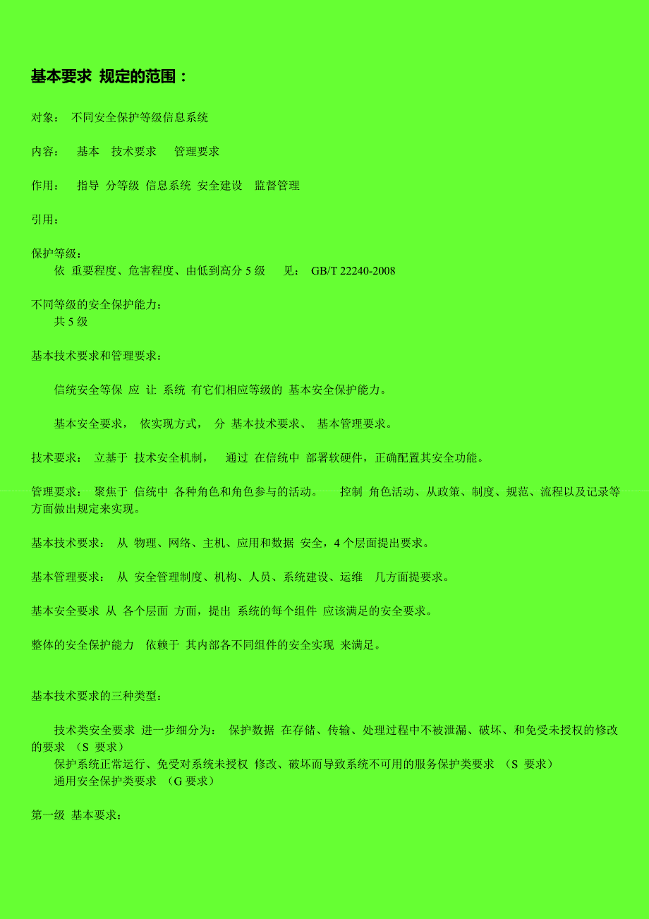 信息系统安全等级保护基本要求-一级_第1页