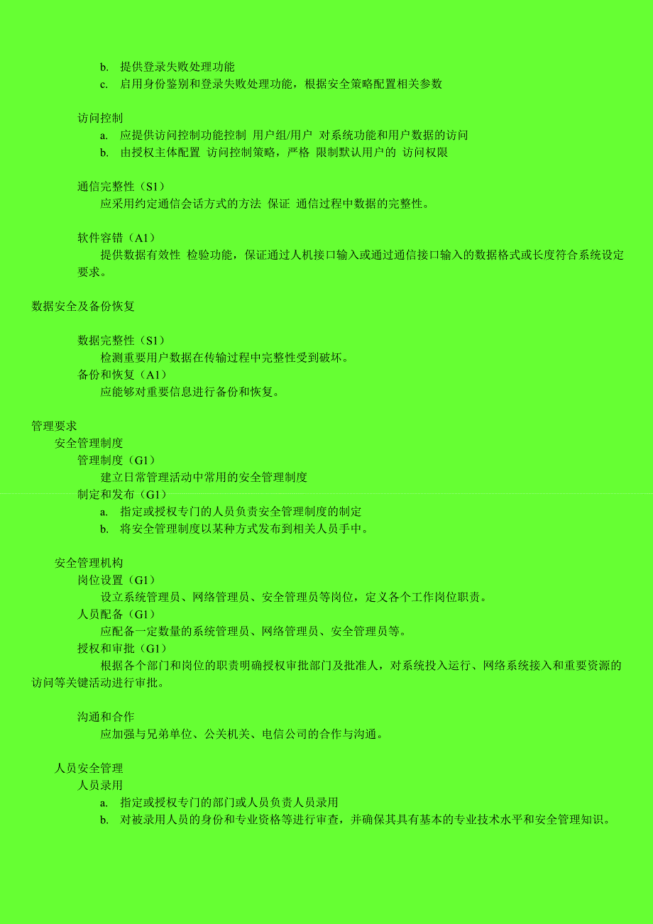 信息系统安全等级保护基本要求-一级_第3页