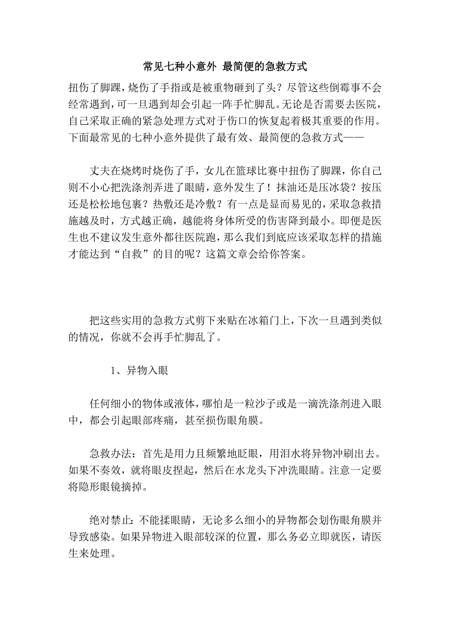 常见七种小意外 最简便的急救方式_第1页