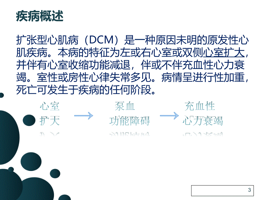 扩张性心肌病的护理查房张性_第3页