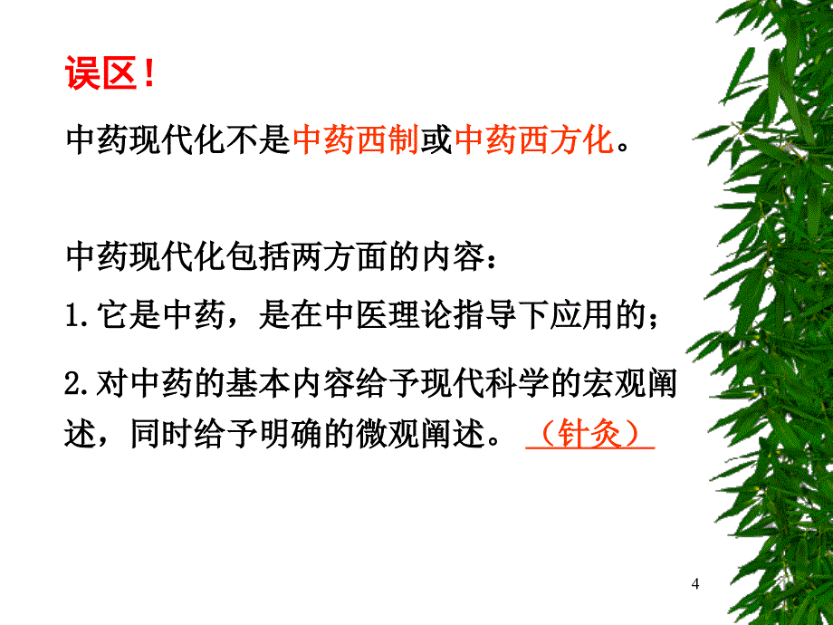 中药现代化简介_第4页