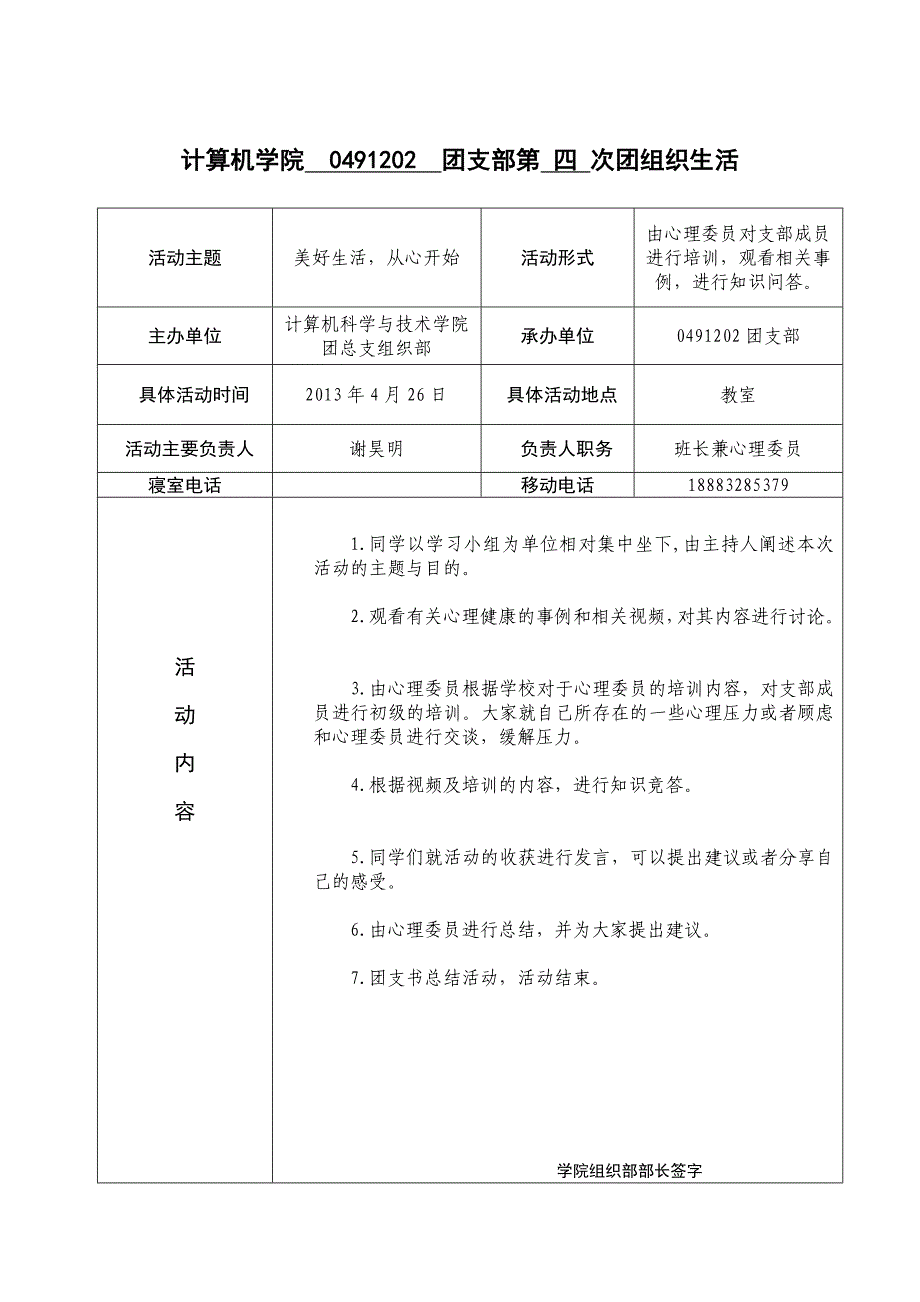 团支部团组织生活申请表_第1页