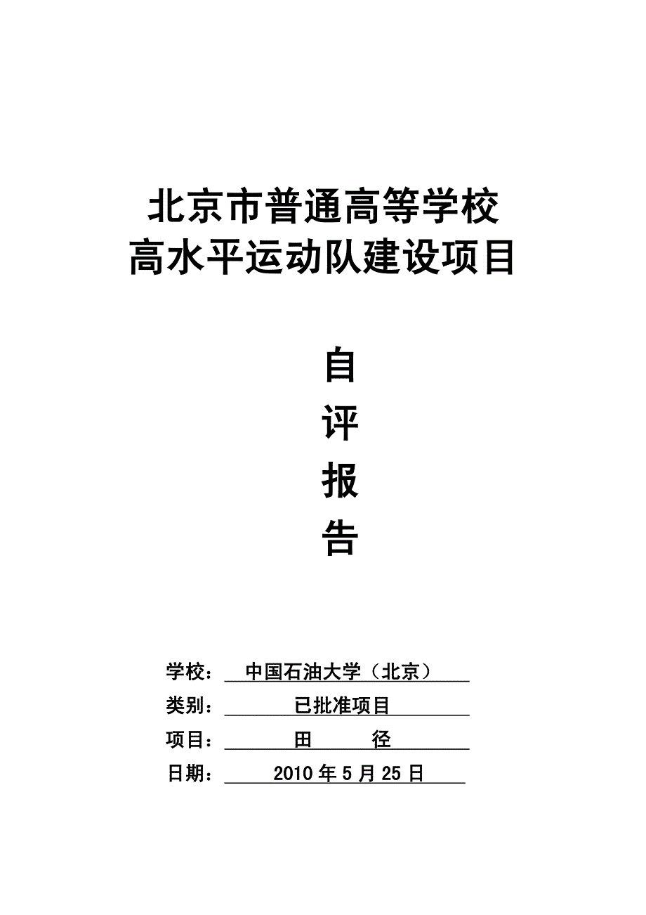 北京市普通高等学校 高水平运动队建设项目_第1页