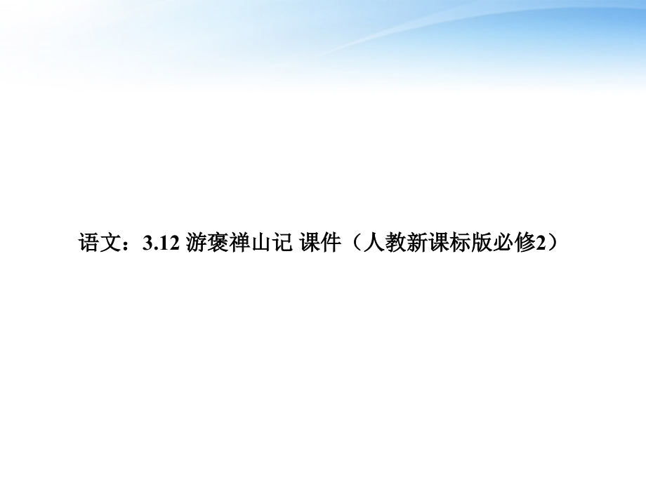 精品课堂高中语文《游褒禅山记》课件新人教版必修_第1页