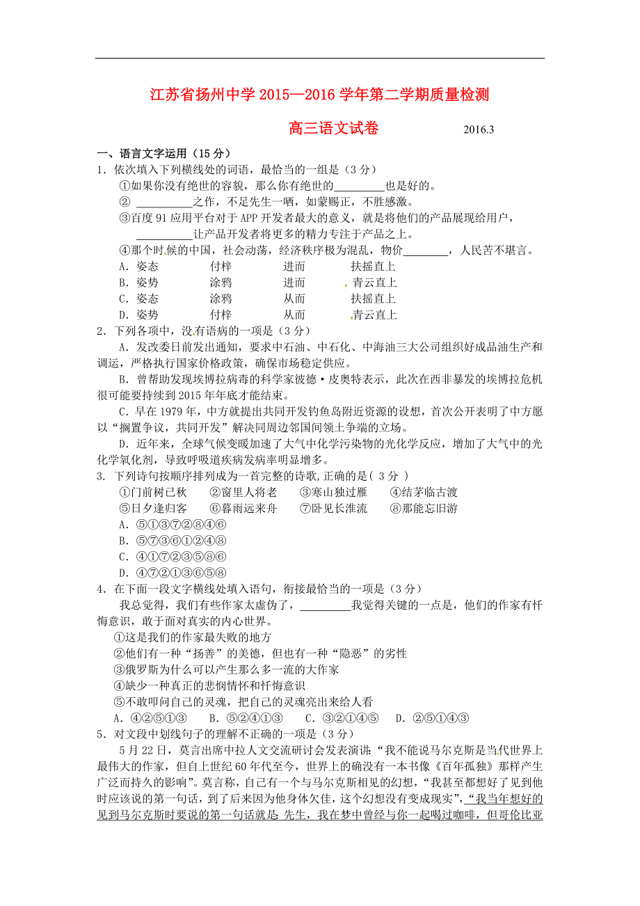 江苏省2016届高三语文3月质量检测试题_第1页